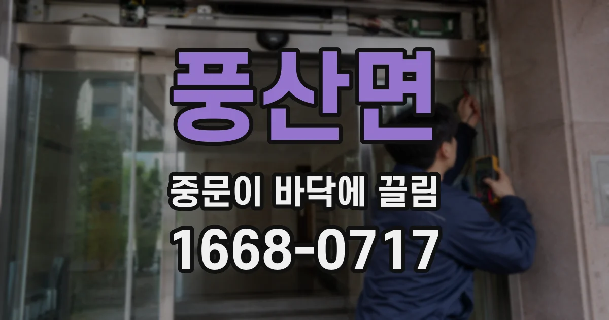 풍산면 중문이 바닥에 끌림