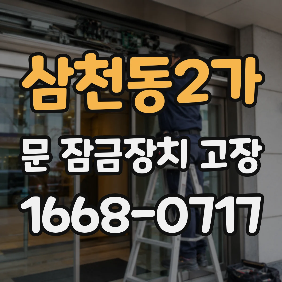 삼천동2가 문 잠금장치 고장