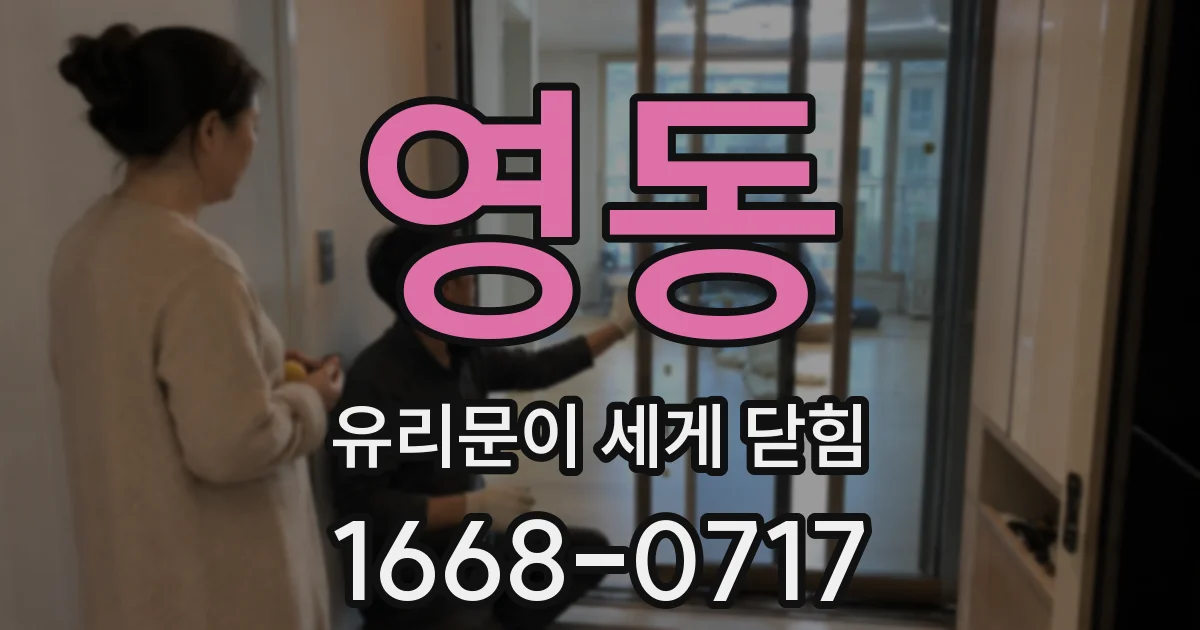 영동 유리문이 세게 닫힘