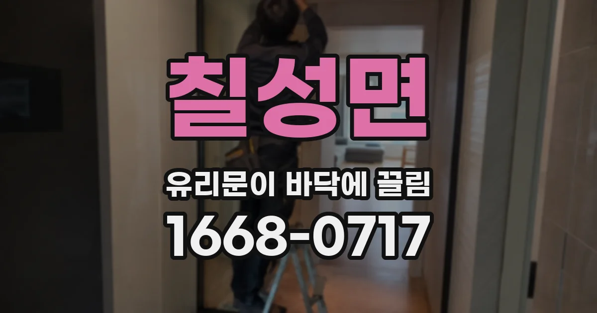 칠성면 유리문이 바닥에 끌림
