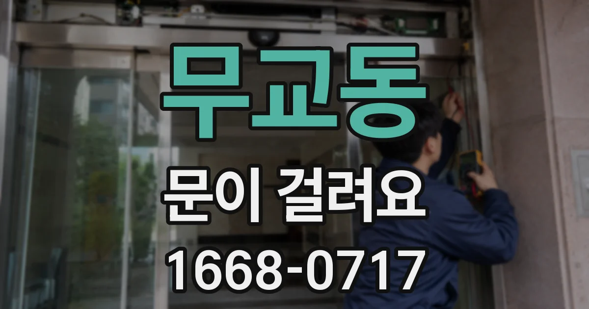 무교동 문이 걸려요