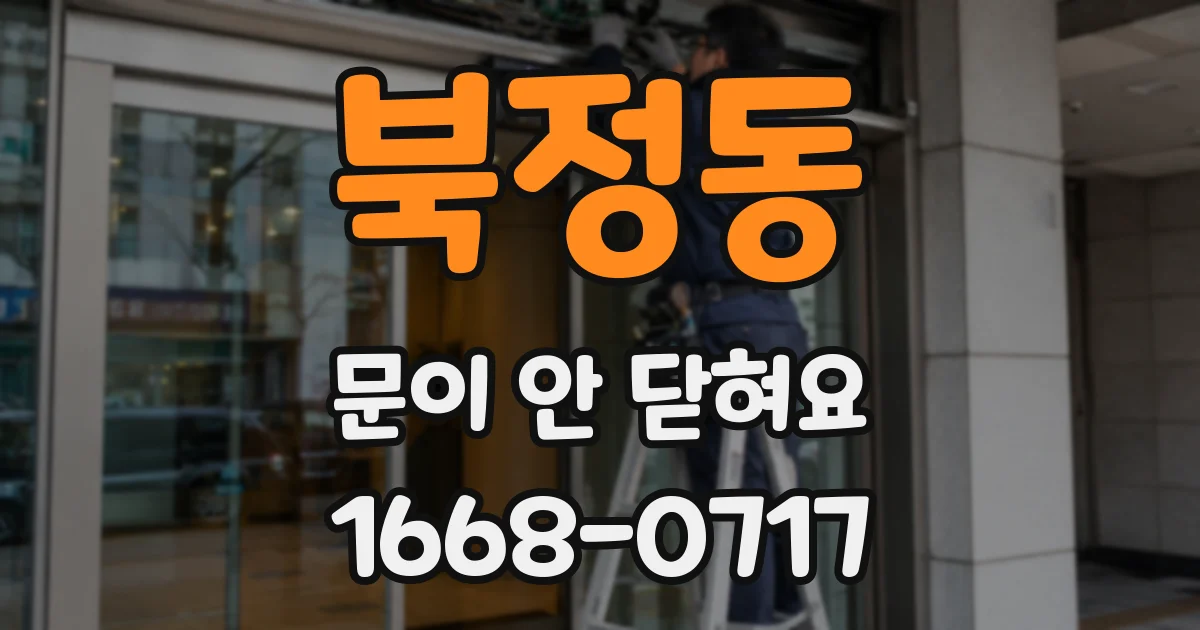 북정동 문이 안 닫혀요