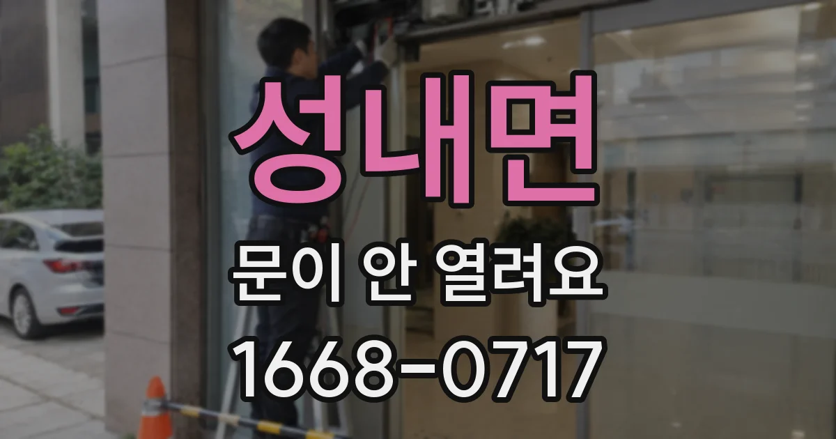 성내면 문이 안 열려요
