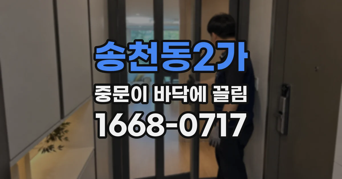 송천동2가 중문이 바닥에 끌림