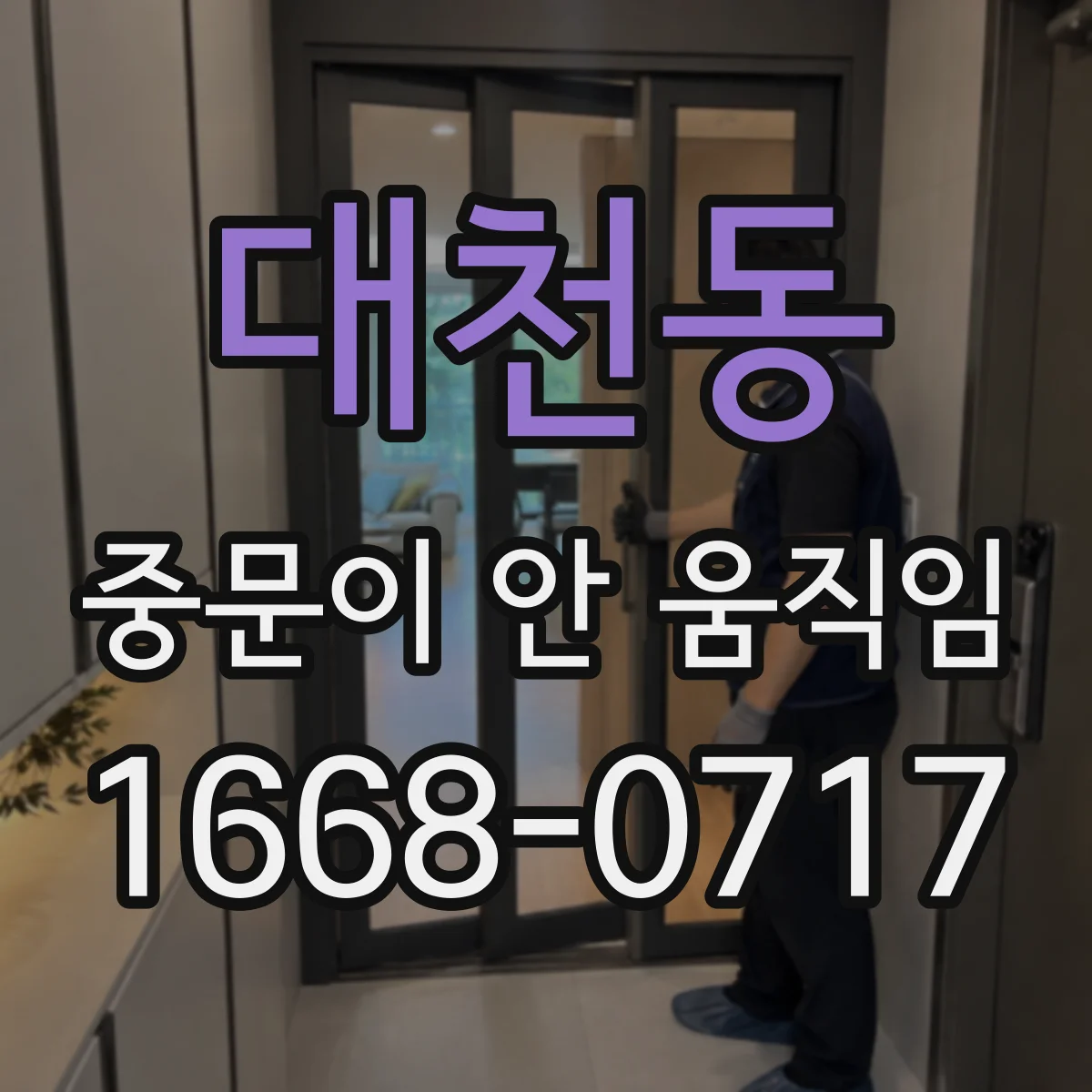 대천동 중문이 안 움직임