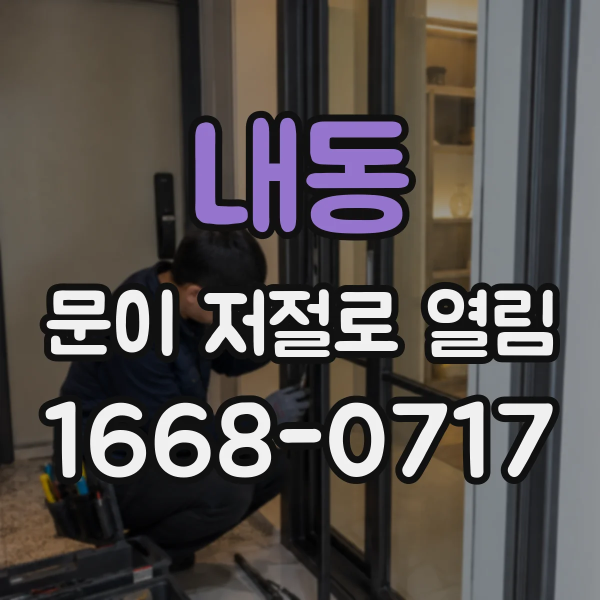 내동 문이 저절로 열림