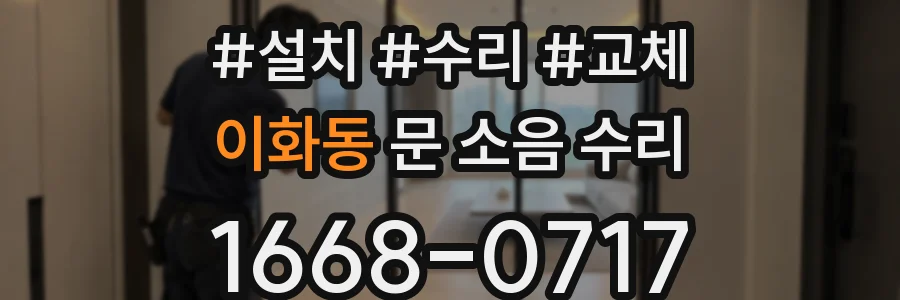 이화동 문 소음 수리