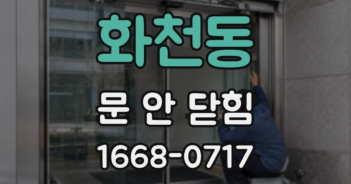 화천동 문 안 닫힘