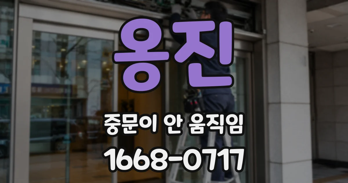 옹진 중문이 안 움직임