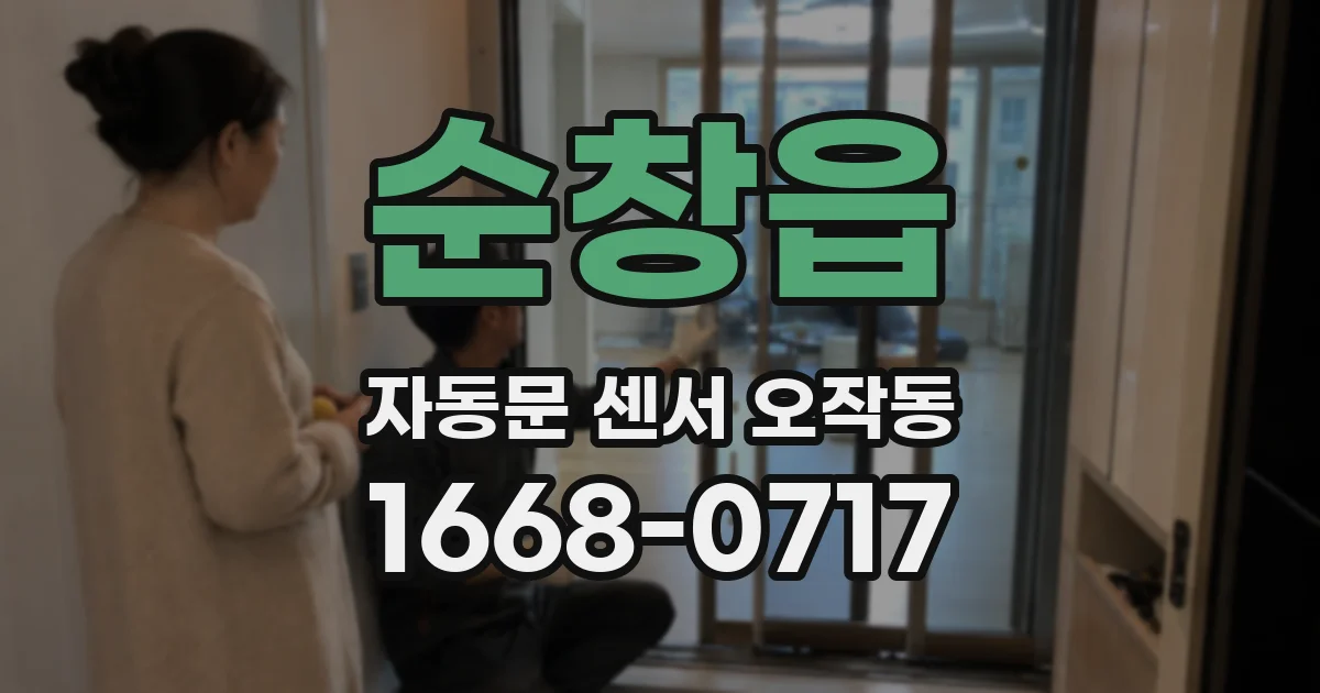 순창읍 자동문 센서 오작동