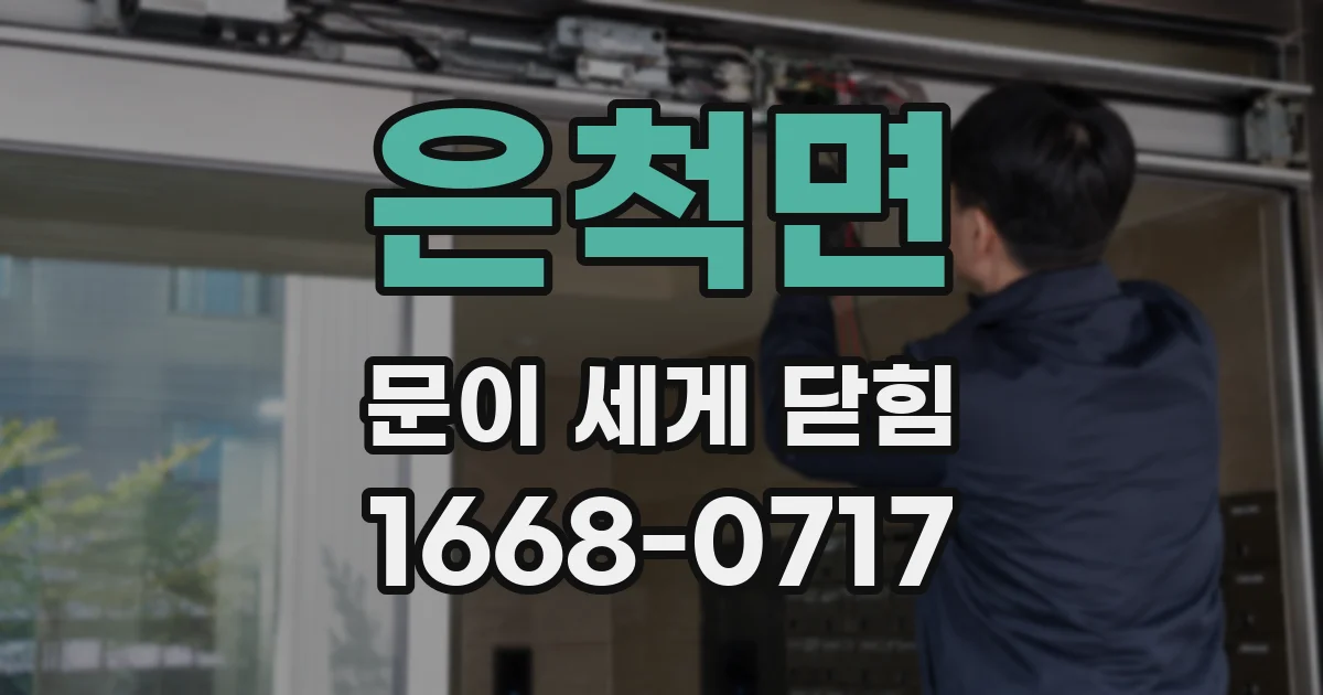 은척면 문이 세게 닫힘