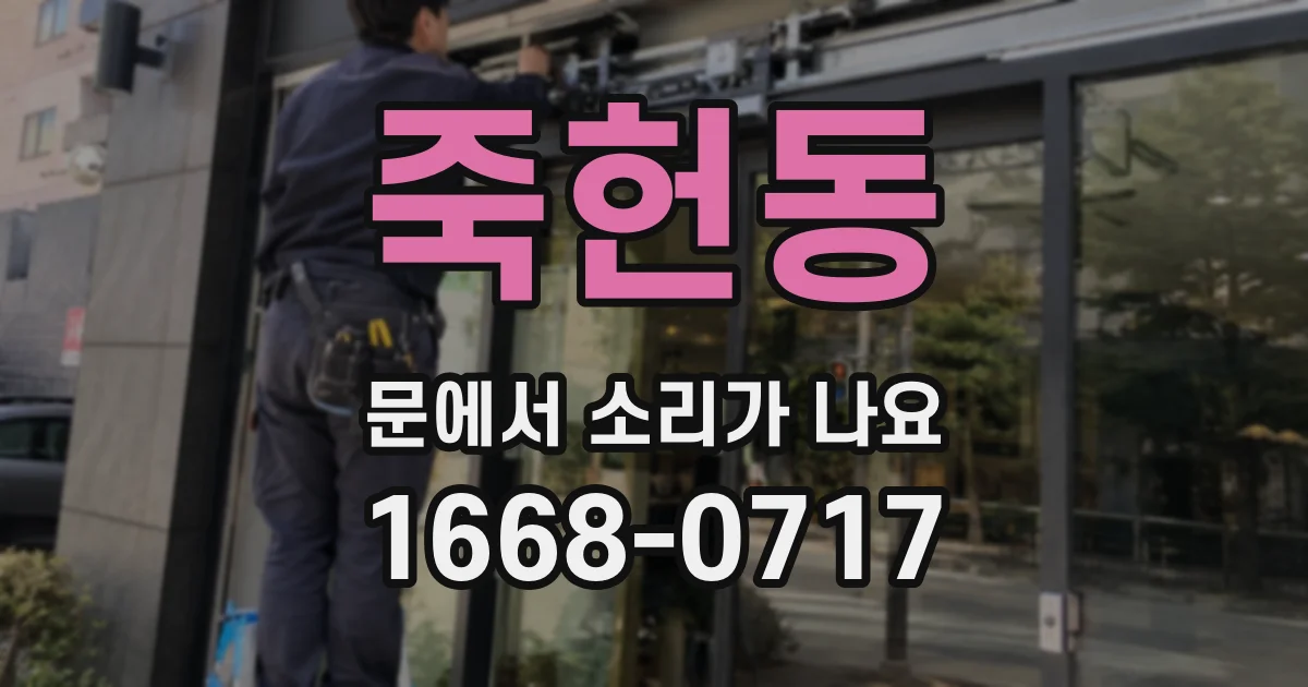 죽헌동 문에서 소리가 나요