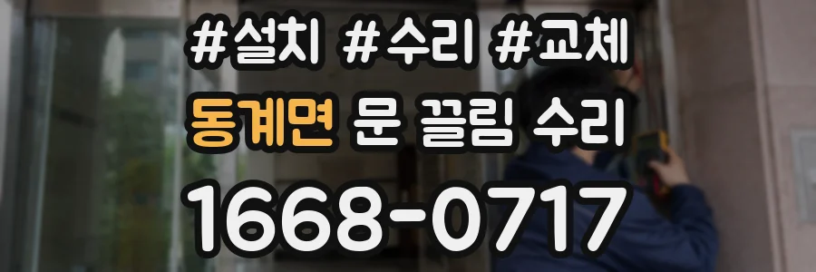 동계면 문 끌림 수리