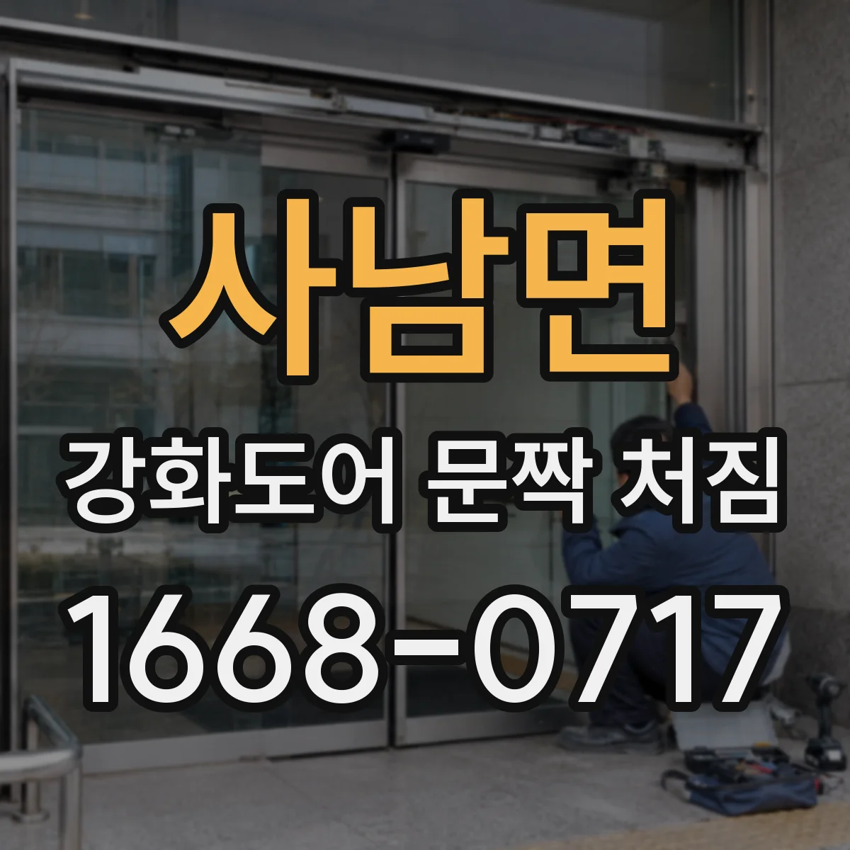 사남면 강화도어 문짝 처짐