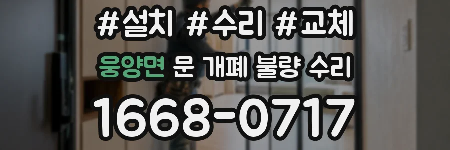 웅양면 문 개폐 불량 수리