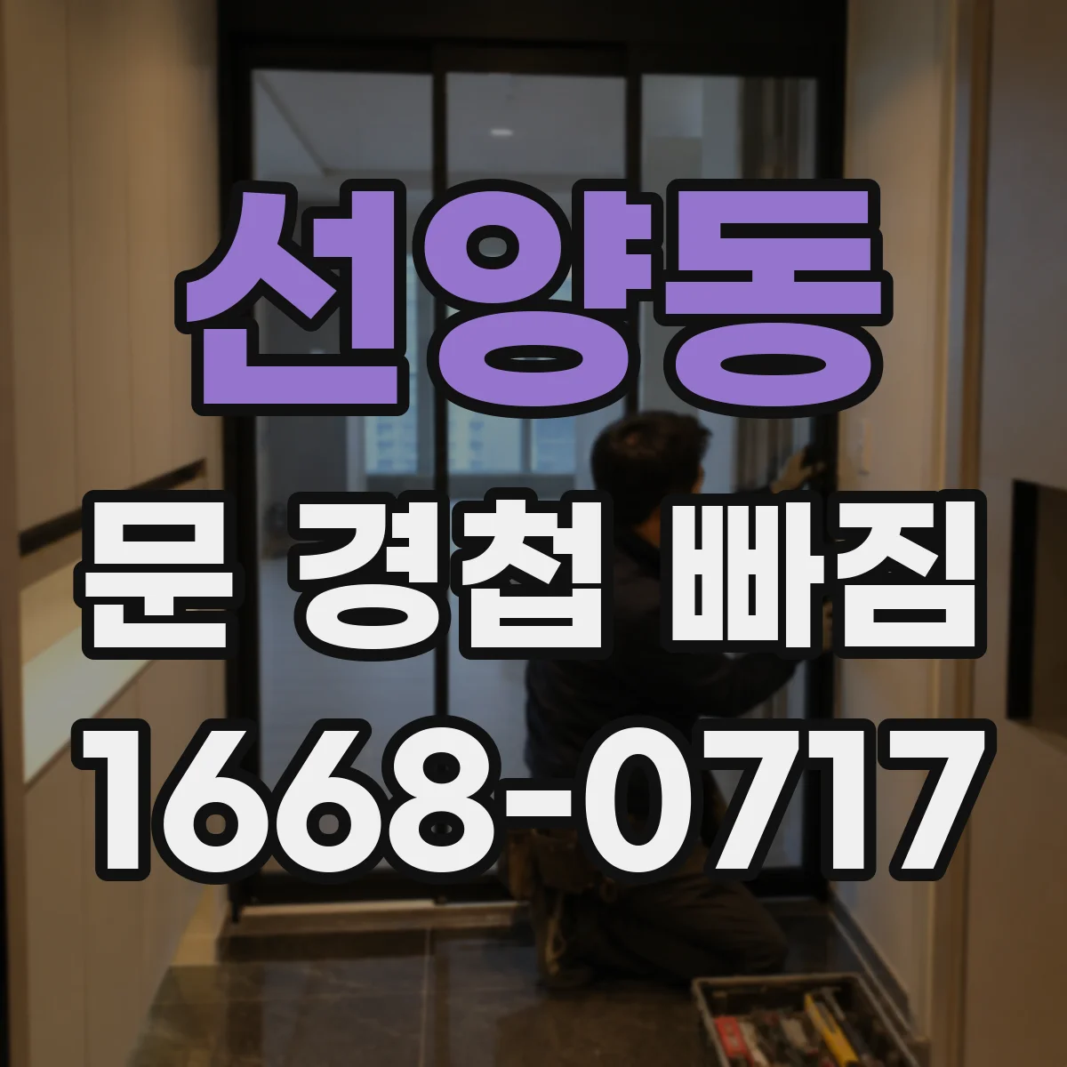 선양동 문 경첩 빠짐