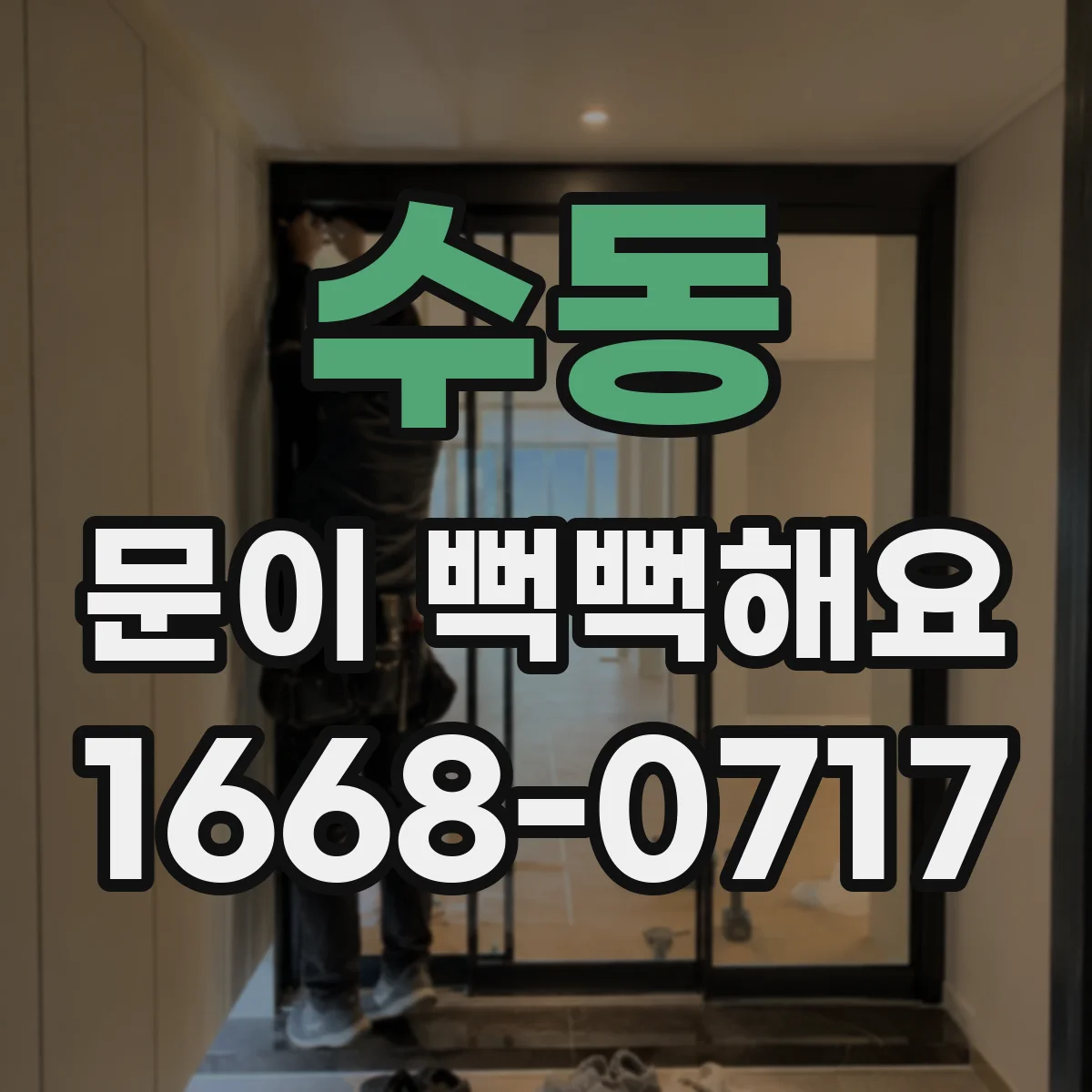 수동 문이 뻑뻑해요