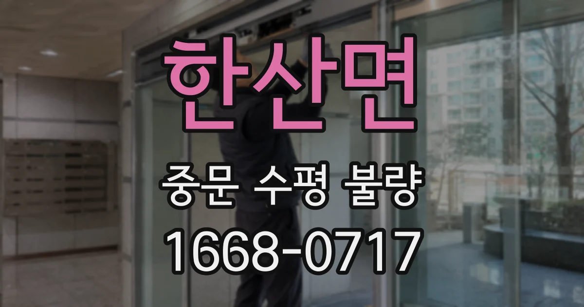 한산면 중문 수평 불량