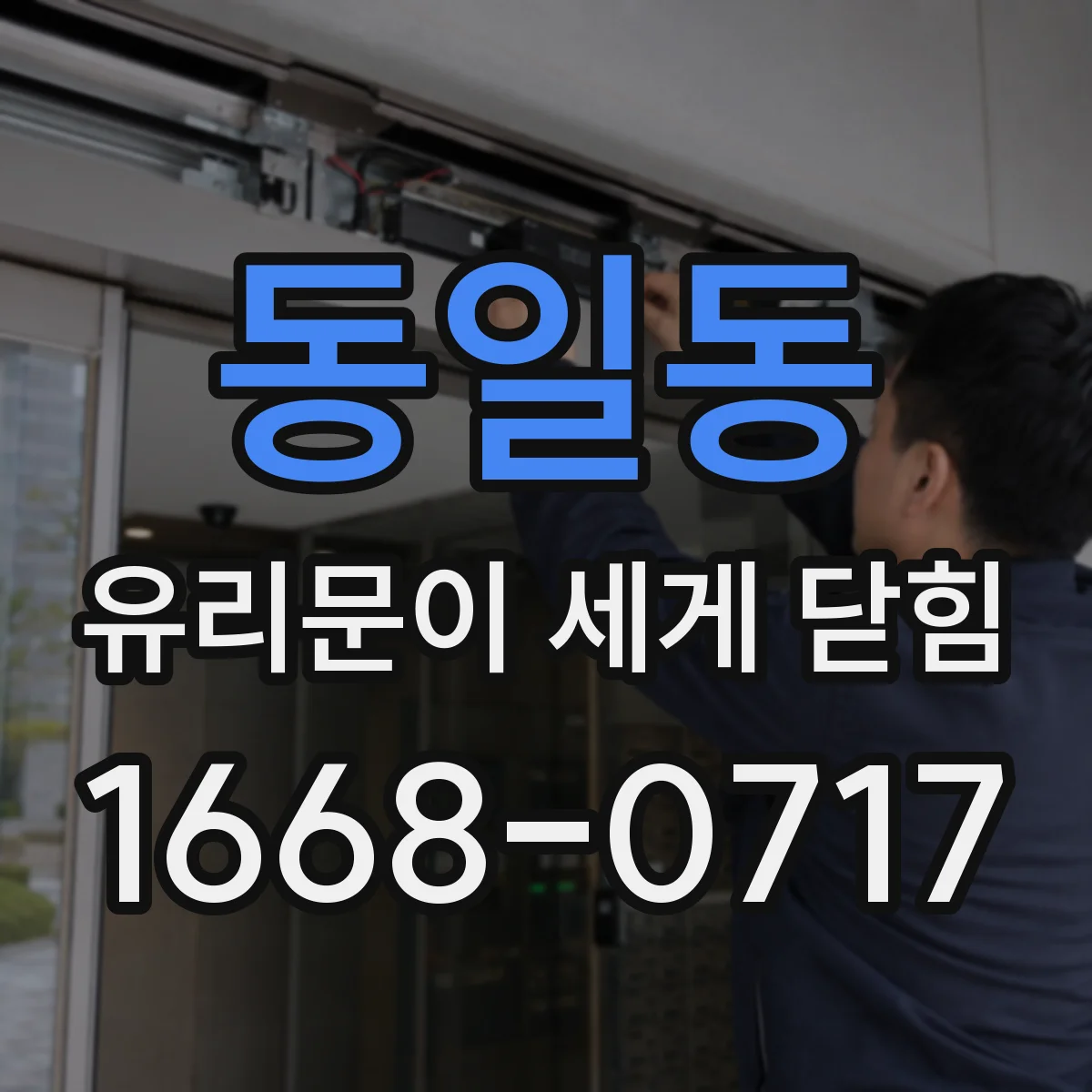 동일동 유리문이 세게 닫힘