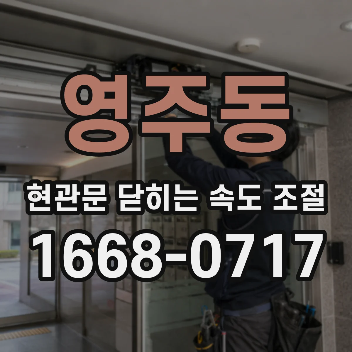 영주동 현관문 닫히는 속도 조절