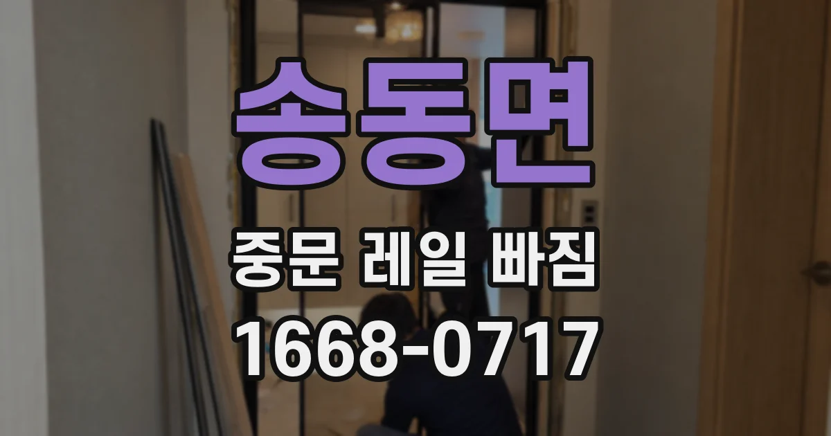 송동면 중문 레일 빠짐