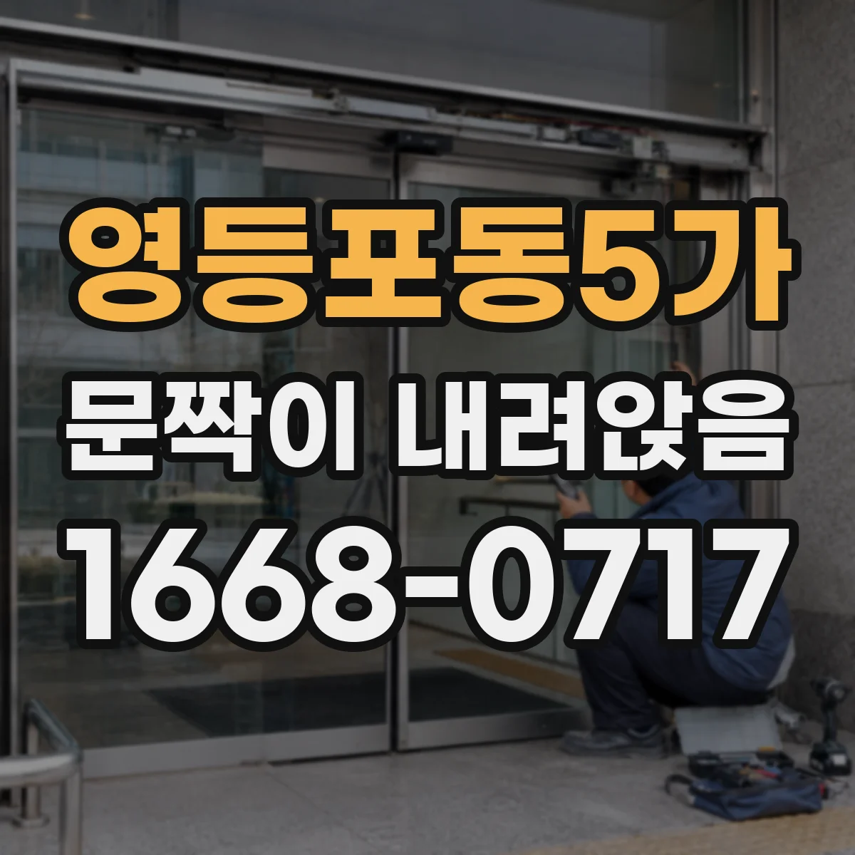 영등포동5가 문짝이 내려앉음