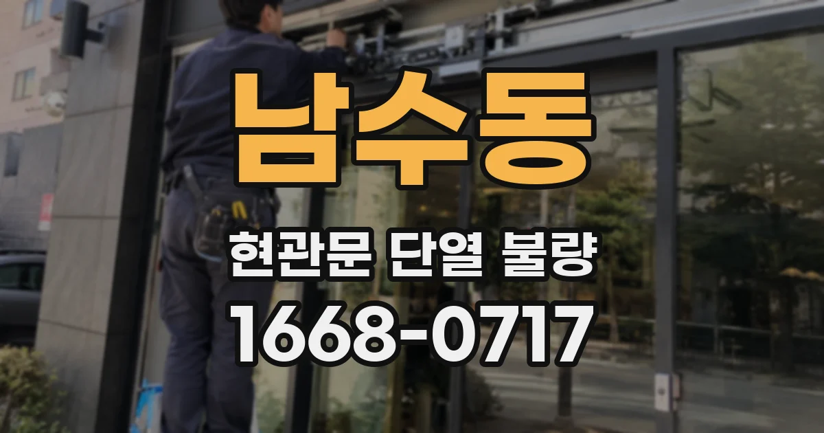 남수동 현관문 단열 불량
