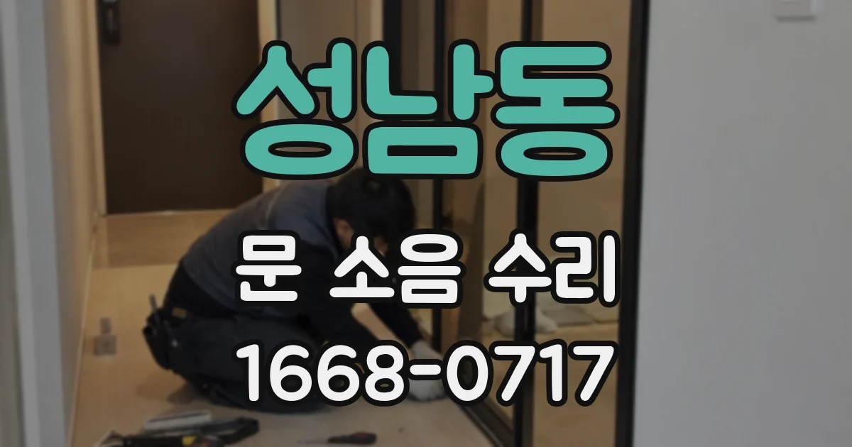 성남동 문 소음 수리
