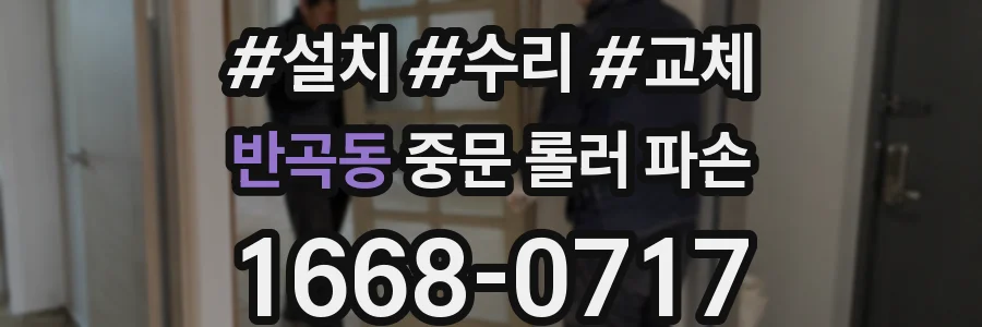 반곡동 중문 롤러 파손