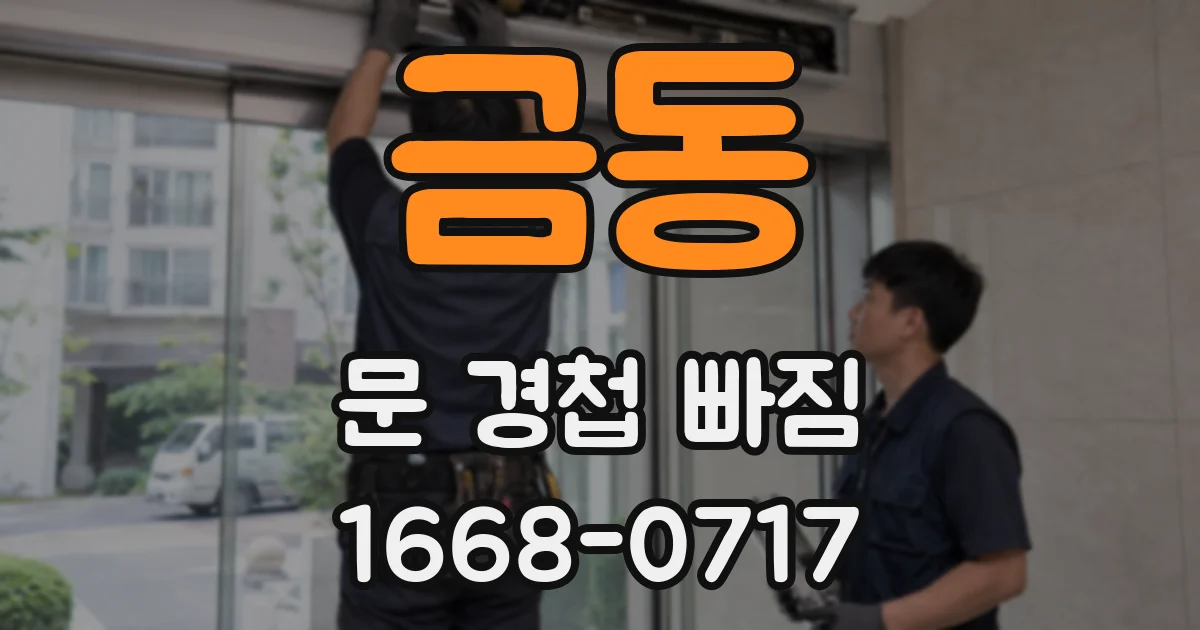 금동 문 경첩 빠짐