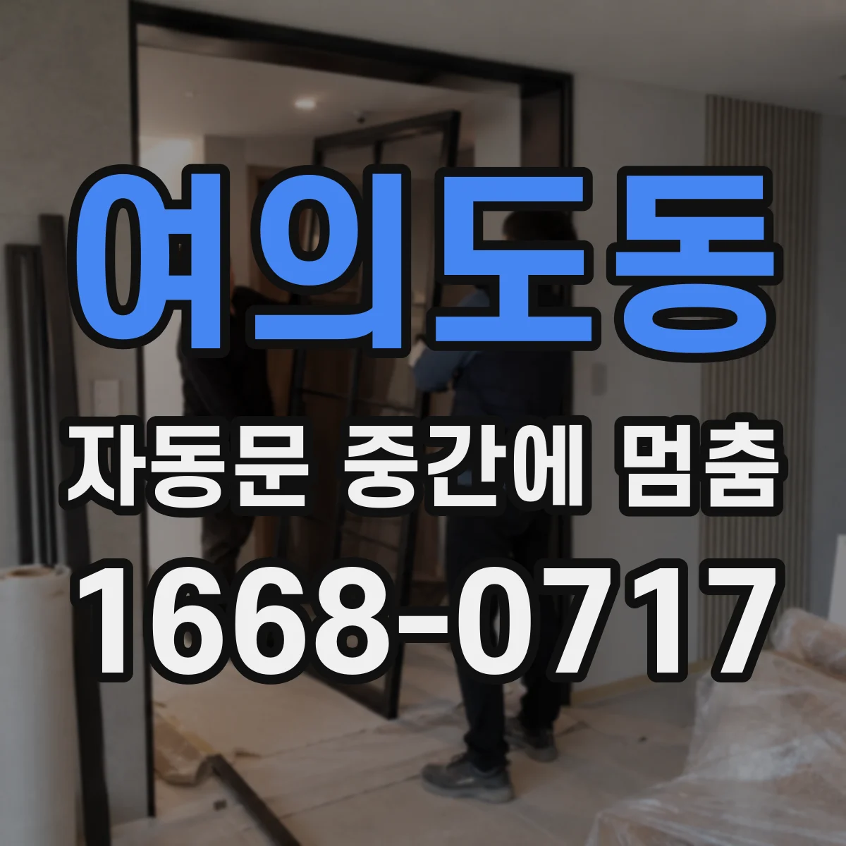여의도동 자동문 중간에 멈춤