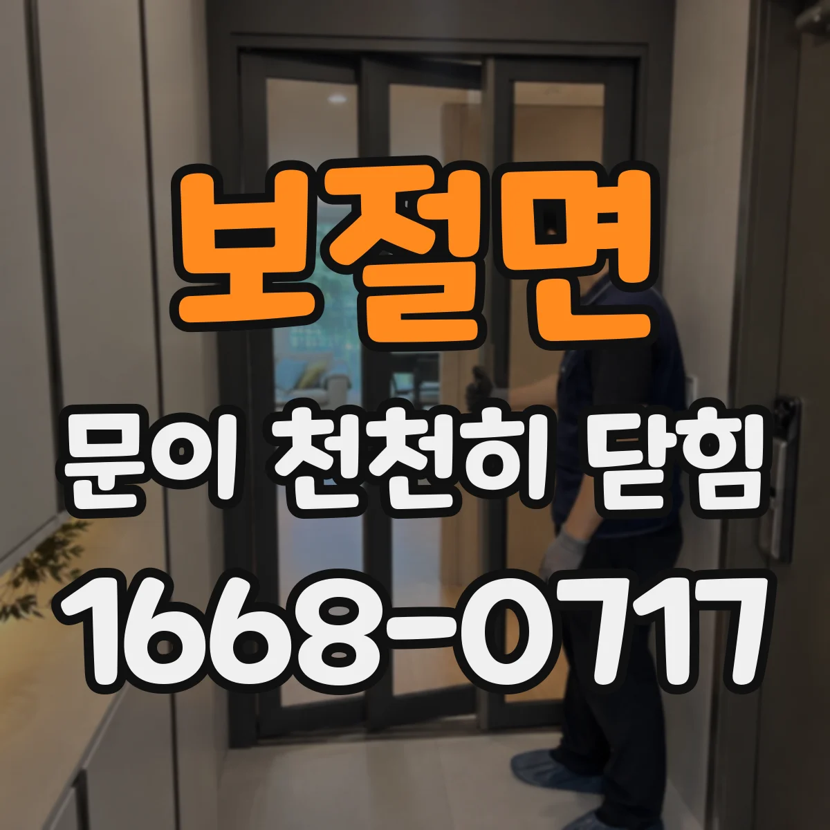 보절면 문이 천천히 닫힘