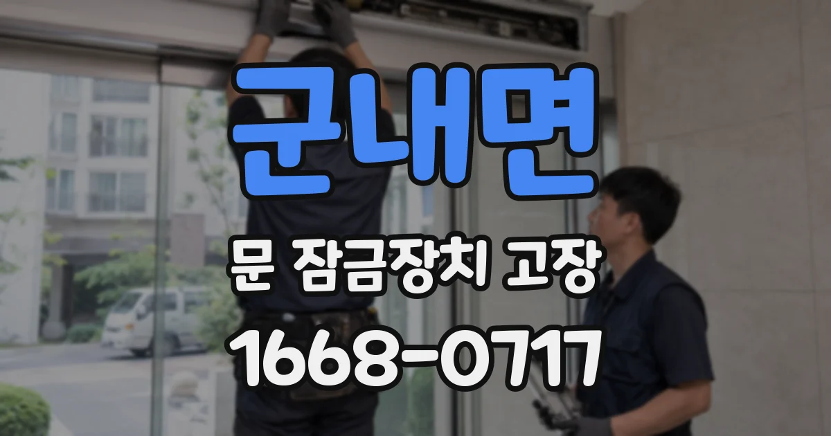 군내면 문 잠금장치 고장