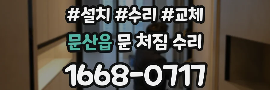 문산읍 문 처짐 수리