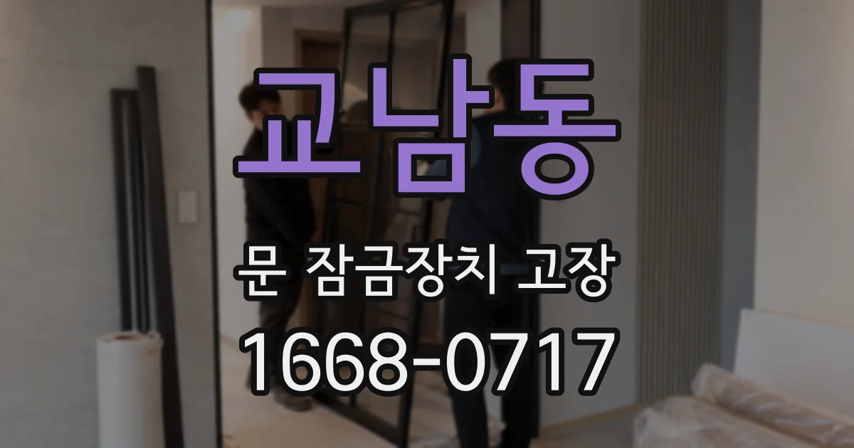 교남동 문 잠금장치 고장