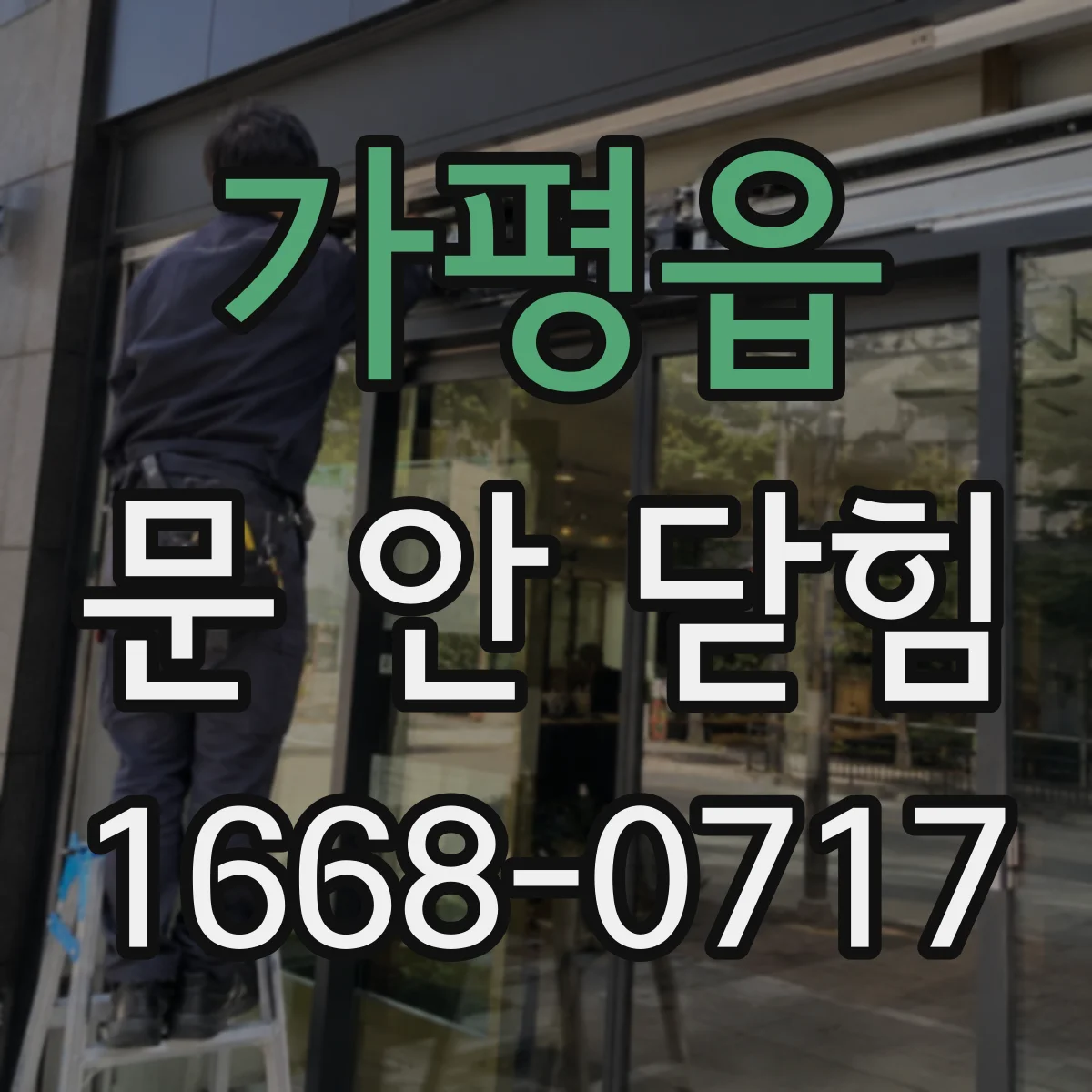 가평읍 문 안 닫힘