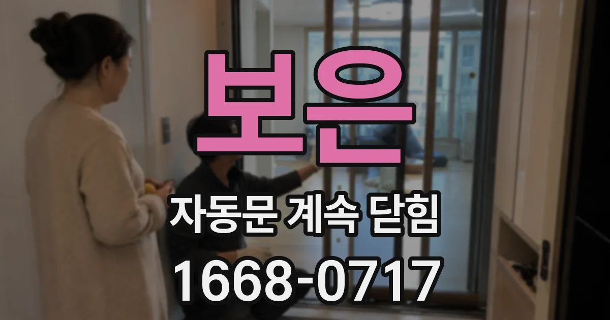 보은 자동문 계속 닫힘