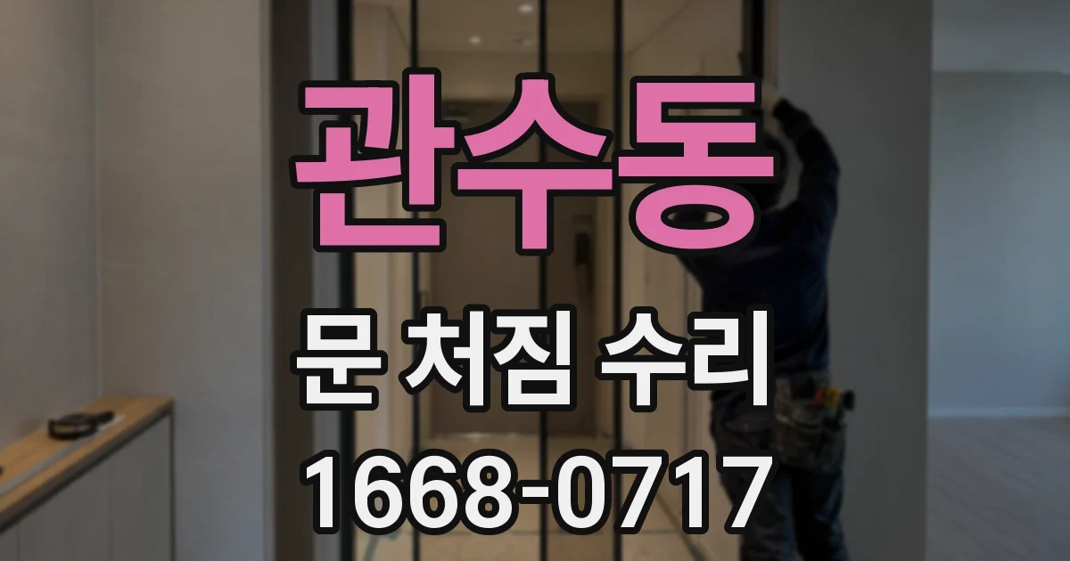 관수동 문 처짐 수리