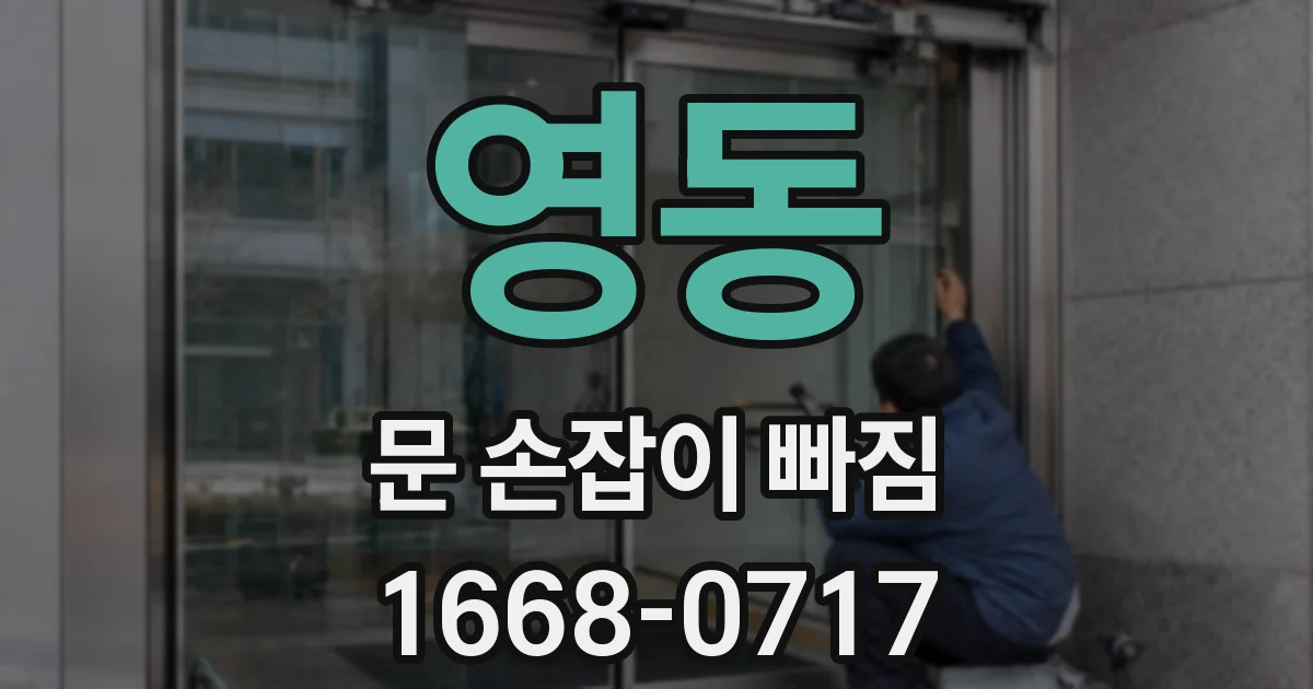 영동 문 손잡이 빠짐