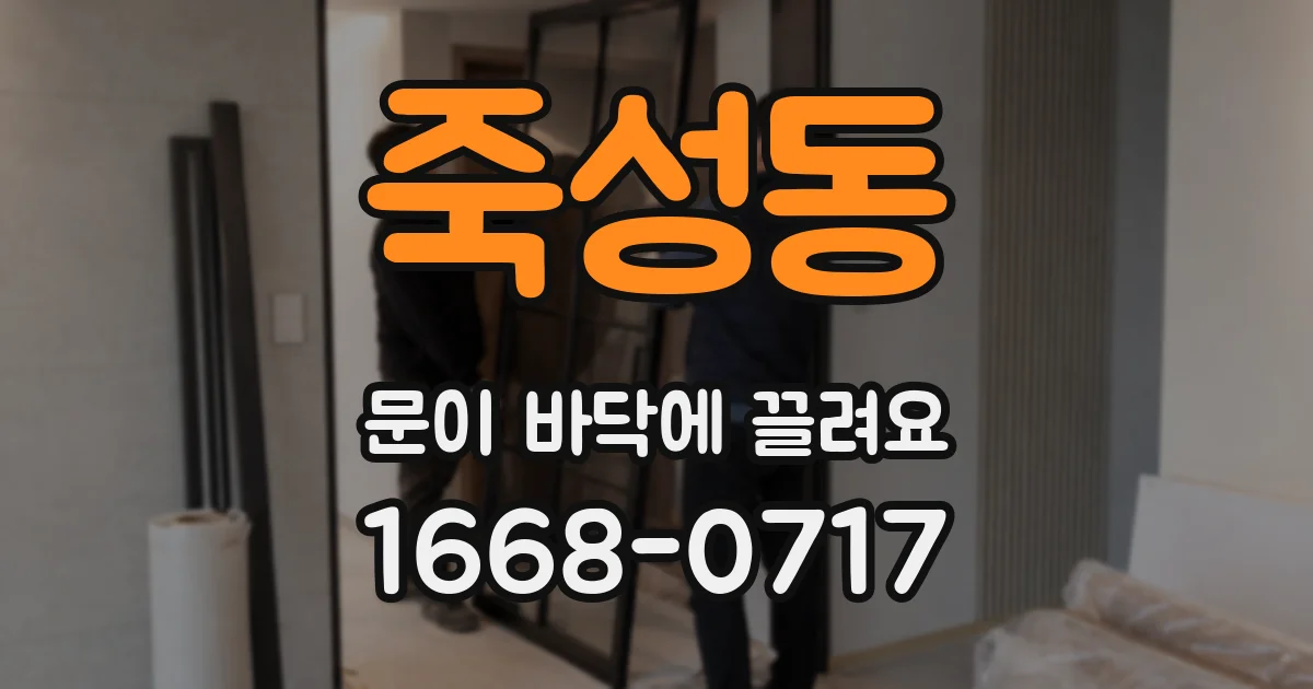 죽성동 문이 바닥에 끌려요