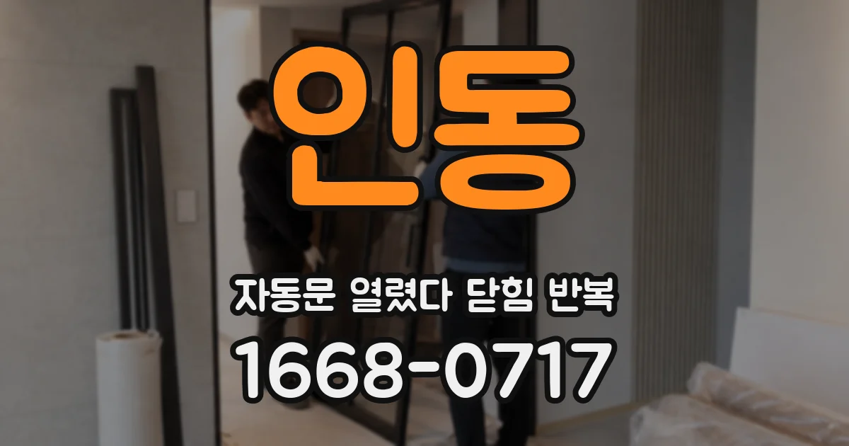 인동 자동문 열렸다 닫힘 반복 현상은 문이 한 번 열리고 곧바로 닫히거나, 중간에 멈춘 상태에서 다시 열리며 이어질 수 있습니다.