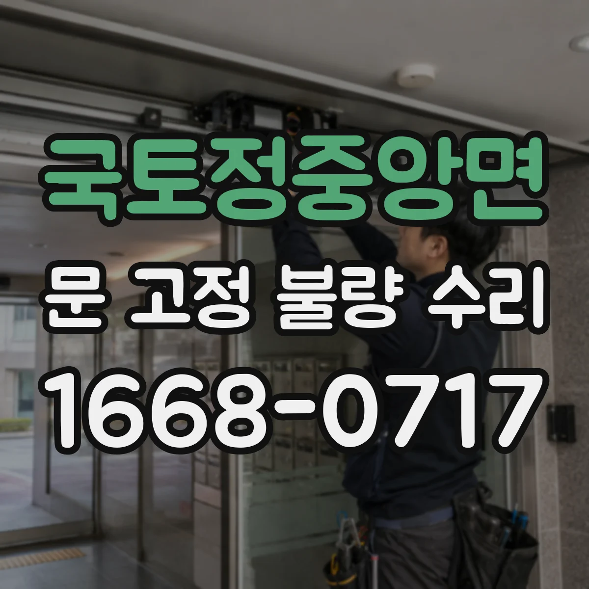 국토정중앙면 문 고정 불량 수리
