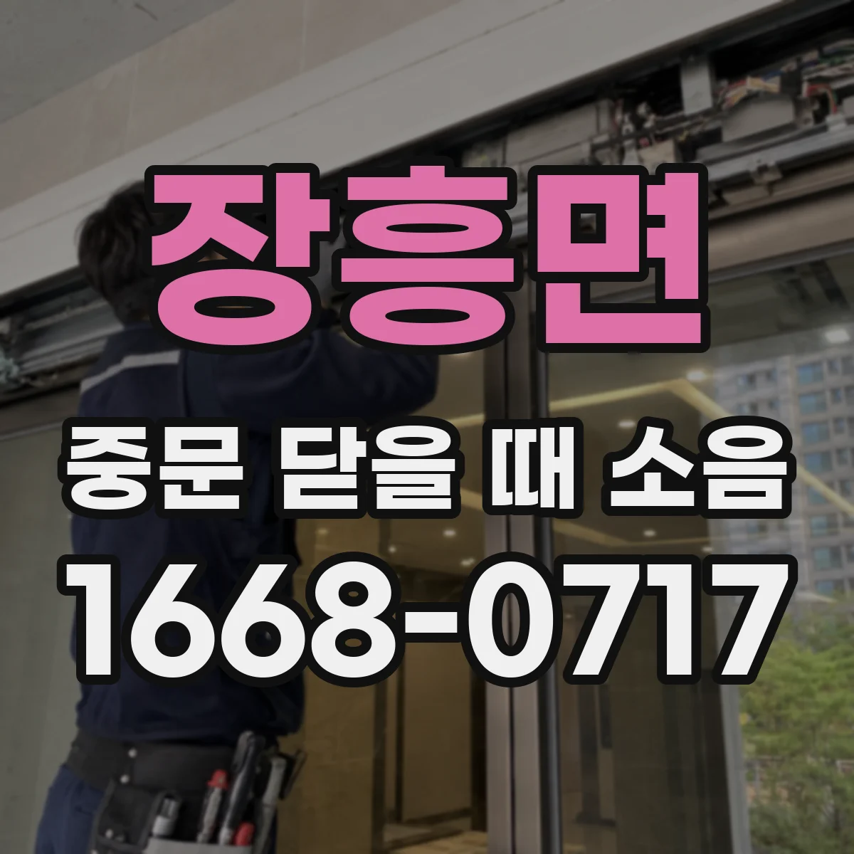 장흥면 중문 닫을 때 소음