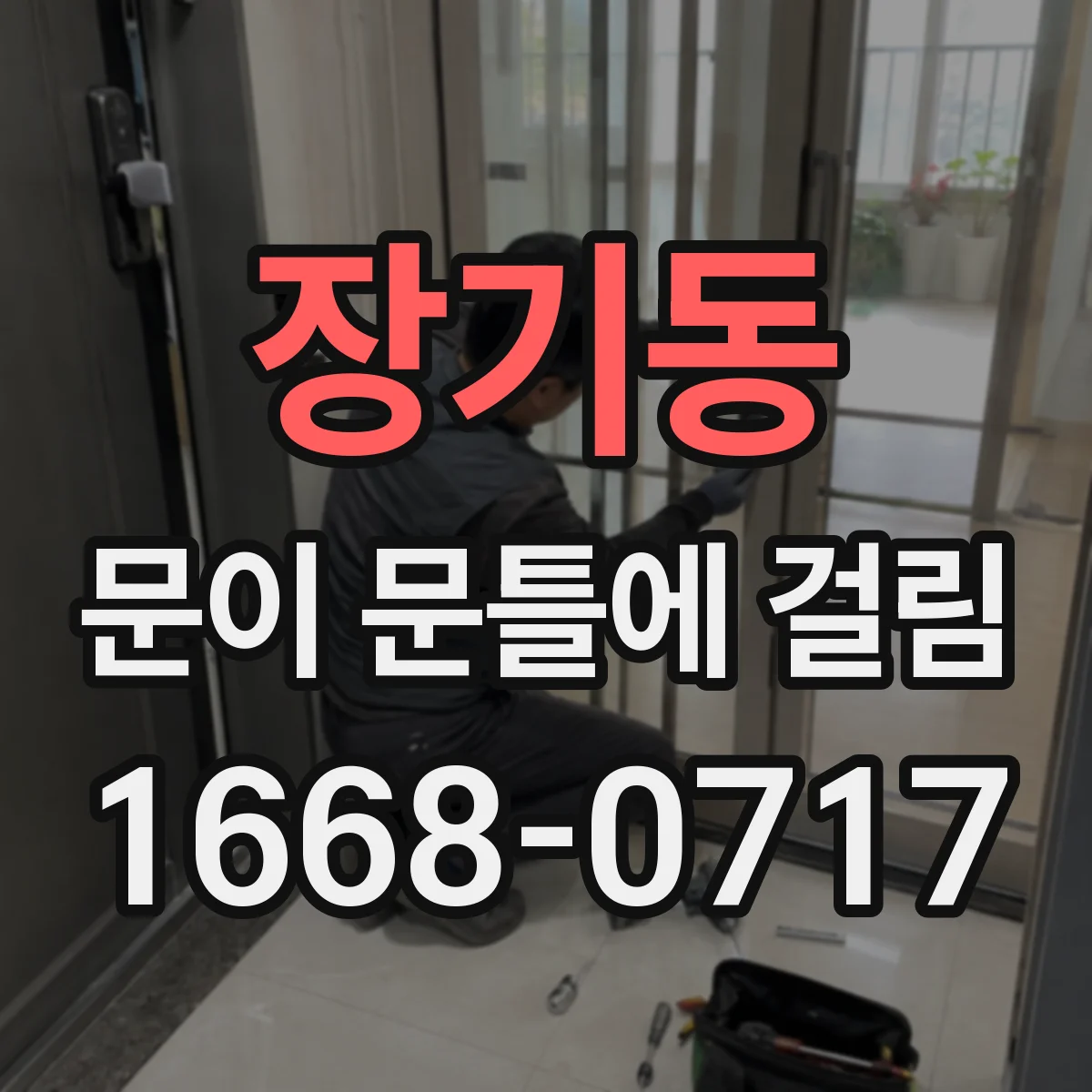 장기동 문이 문틀에 걸림