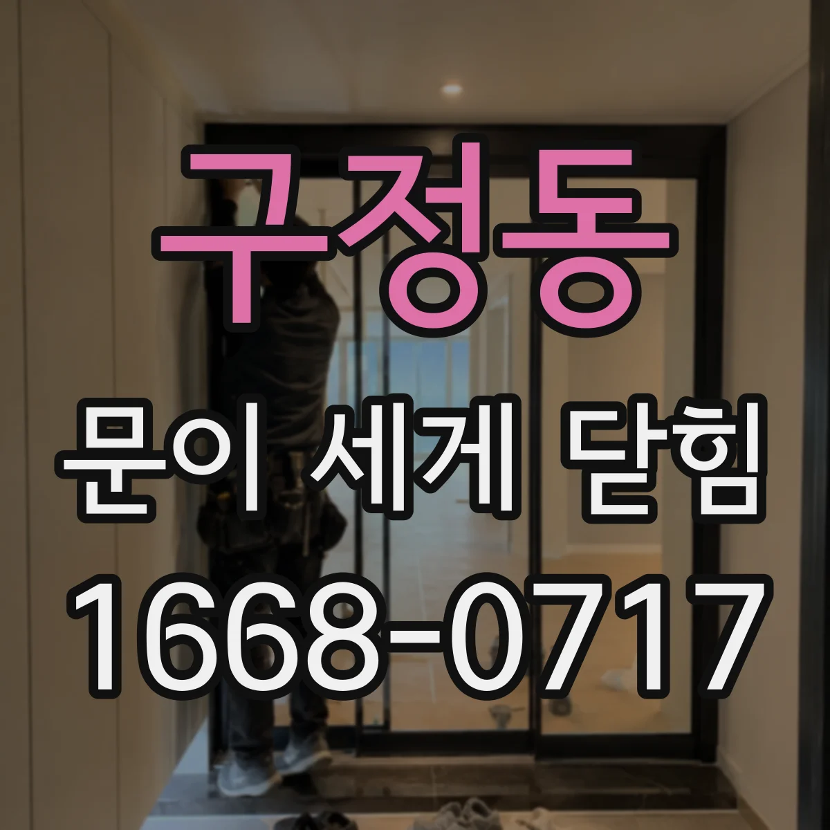 구정동 문이 세게 닫힘