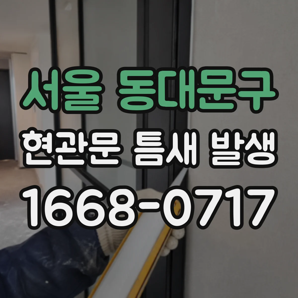서울 동대문구 현관문 틈새 발생