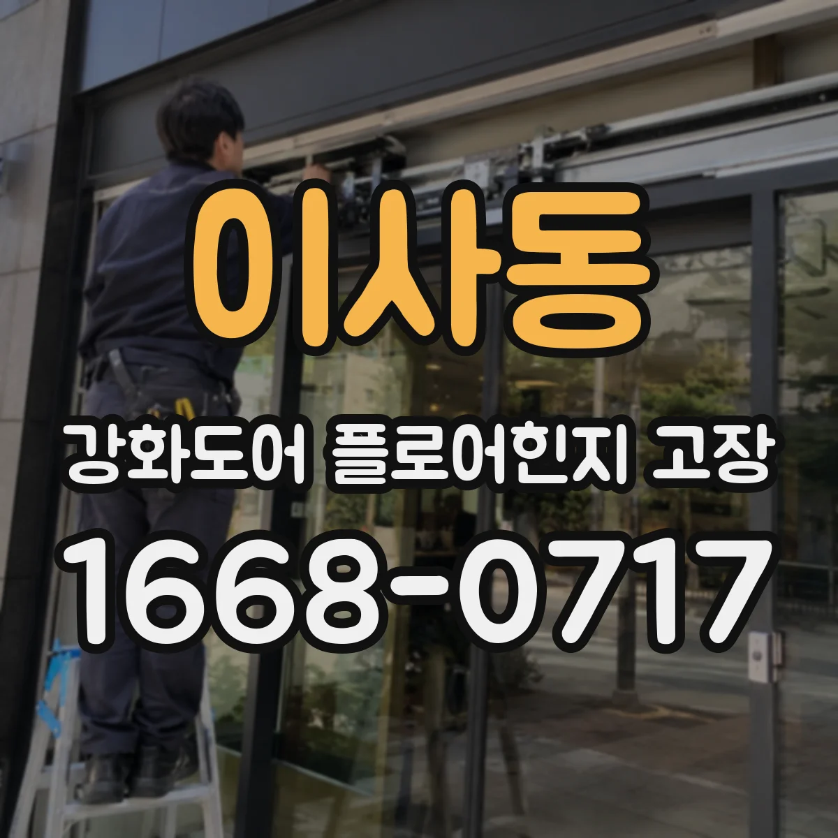 이사동 강화도어 플로어힌지 고장