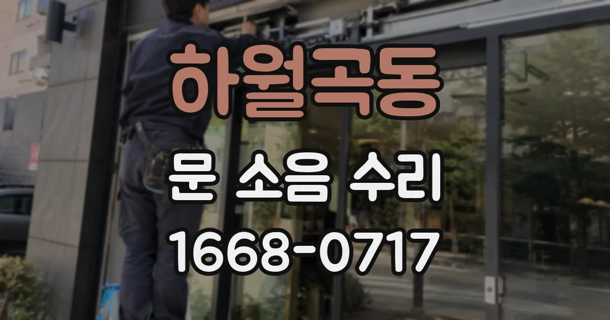 하월곡동 문 소음 수리