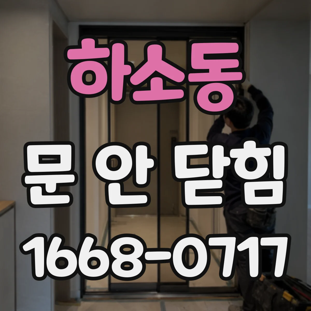 하소동 문 안 닫힘