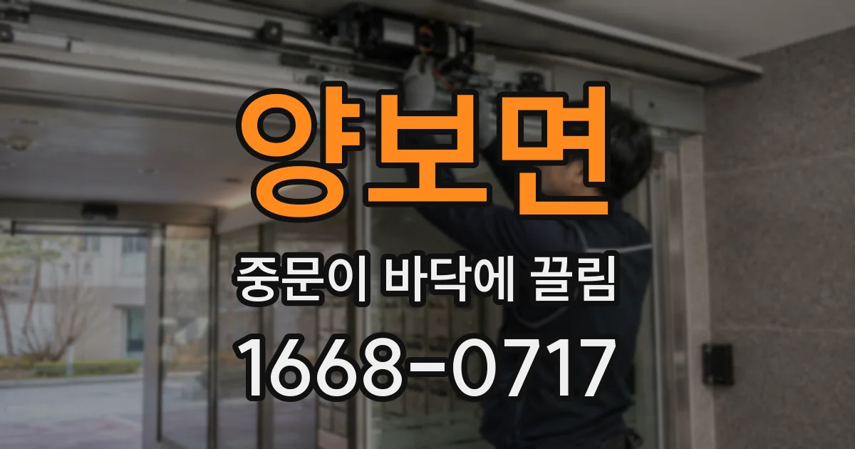 양보면 중문이 바닥에 끌림